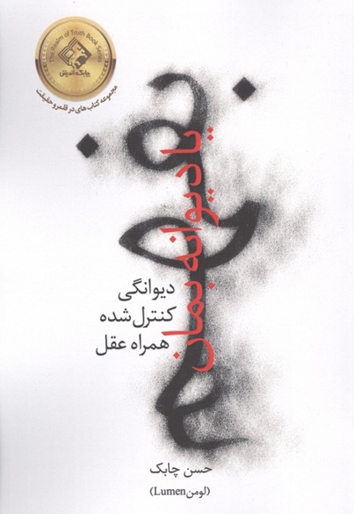 بفهم یا دیوانه بمان